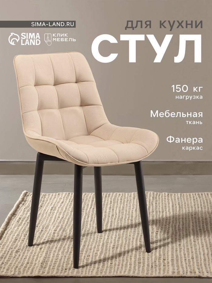 Стул мягкий для кухни «Бостон», обивка velutto 07, цвет бежевый - Фото 1