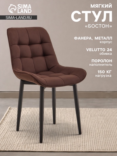 Стул мягкий для кухни «Бостон», обивка velutto 24, цвет шоколад