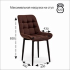 Стул мягкий для кухни «Бостон», обивка velutto 24, цвет шоколад - Фото 10