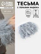 Перья индюка декоративные, на ленте, 13-17 см, 5±0.5 м, светло-серые - Фото 1