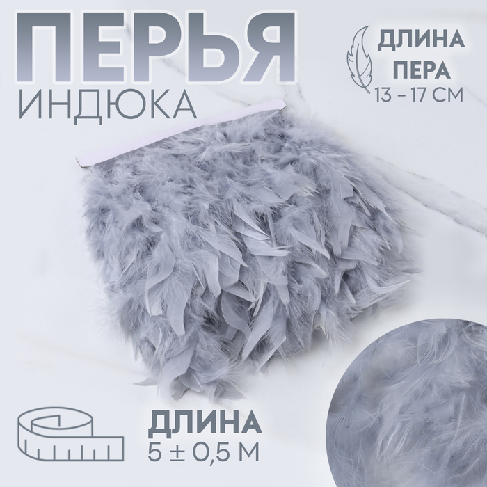 Тесьма с перьями индюка, 13-17 см, 5±0.5 м, светло-серая - Фото 1