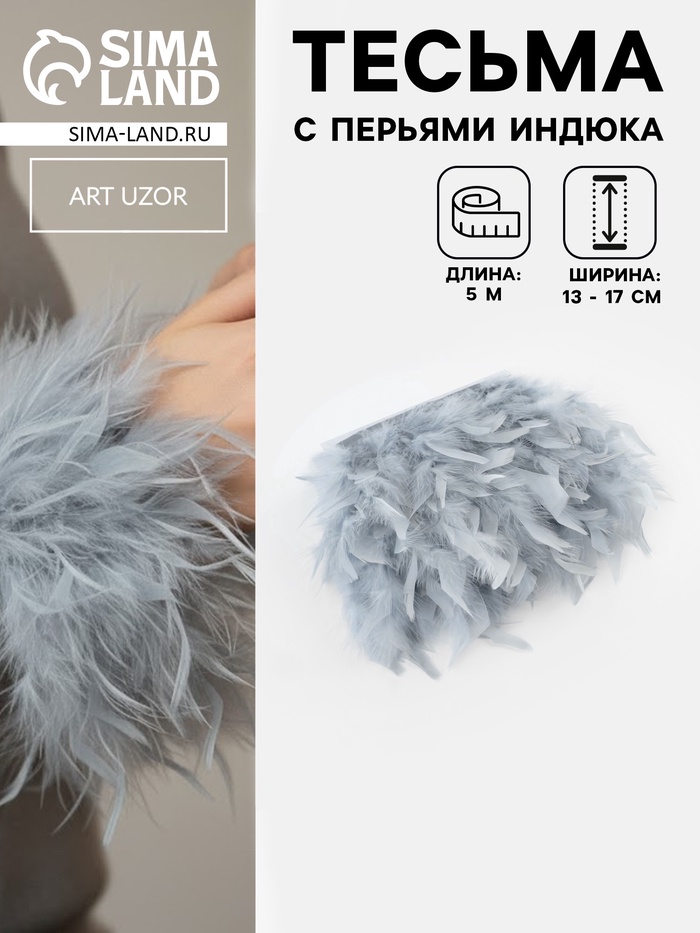 Перья индюка декоративные, на ленте, 13-17 см, 5±0.5 м, светло-серые - Фото 1