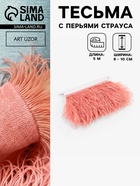 Перья страуса декоративные, на ленте, 8-10 см, 5±0.5 м, тёмно-бежевые - Фото 1