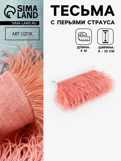 Перья страуса декоративные, на ленте, 8-10 см, 5±0.5 м, тёмно-бежевые
