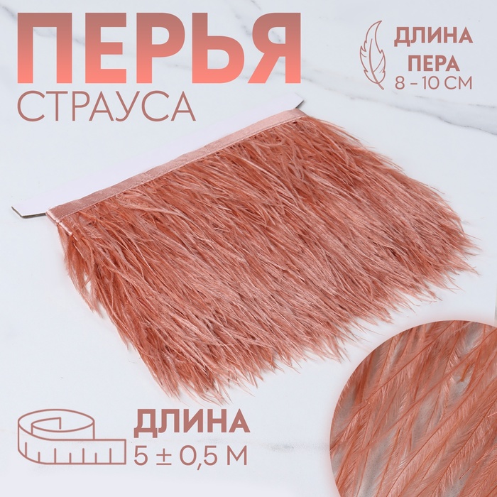 Тесьма с перьями страуса, 8-10 см, 5±0.5 м, тёмно-бежевая - Фото 1