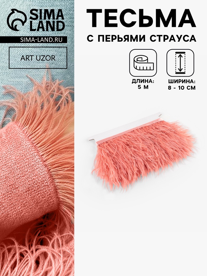 Перья страуса декоративные, на ленте, 8-10 см, 5±0.5 м, тёмно-бежевые - Фото 1