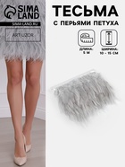 Перья петуха декоративные, на ленте, 10-15 см, 5±0.5 м, светло-серые - Фото 1