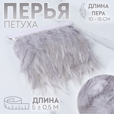 Тесьма с перьями петуха, 10-15 см, 5±0.5 м, светло-серая