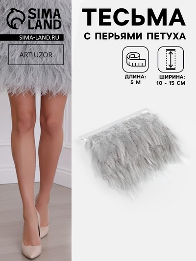 Перья петуха декоративные, на ленте, 10-15 см, 5±0.5 м, светло-серые