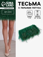 Перья петуха декоративные, на ленте, 10-15 см, 5±0.5 м, тёмно-зелёные - Фото 1