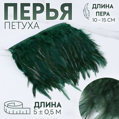 Тесьма с перьями петуха, 10-15 см, 5±0.5 м, тёмно-зелёная
