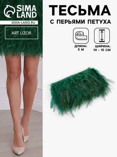 Перья петуха декоративные, на ленте, 10-15 см, 5±0.5 м, тёмно-зелёные