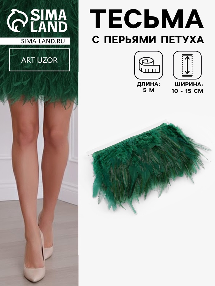 Перья петуха декоративные, на ленте, 10-15 см, 5±0.5 м, тёмно-зелёные - Фото 1