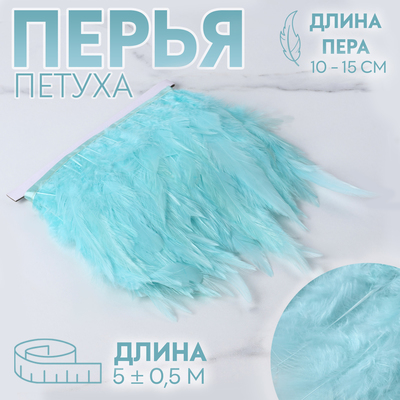 Тесьма с перьями петуха, 10-15 см, 5±0.5 м, светло-голубая