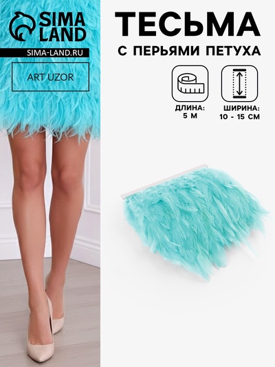 Перья петуха декоративные, на ленте, 10-15 см, 5±0.5 м, светло-голубые
