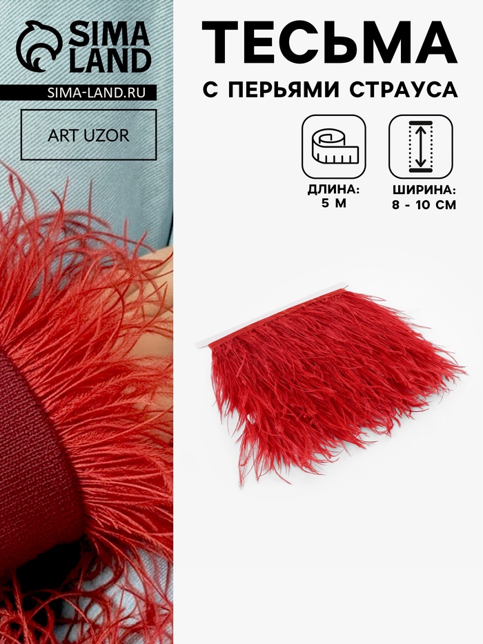 Перья страуса декоративные, на ленте, 8-10 см, 5±0.5 м, красные - Фото 1