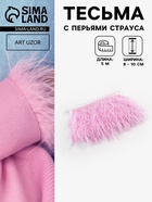 Перья страуса декоративные, на ленте, 8-10 см, 5±0.5 м, светло-сиреневые - Фото 1
