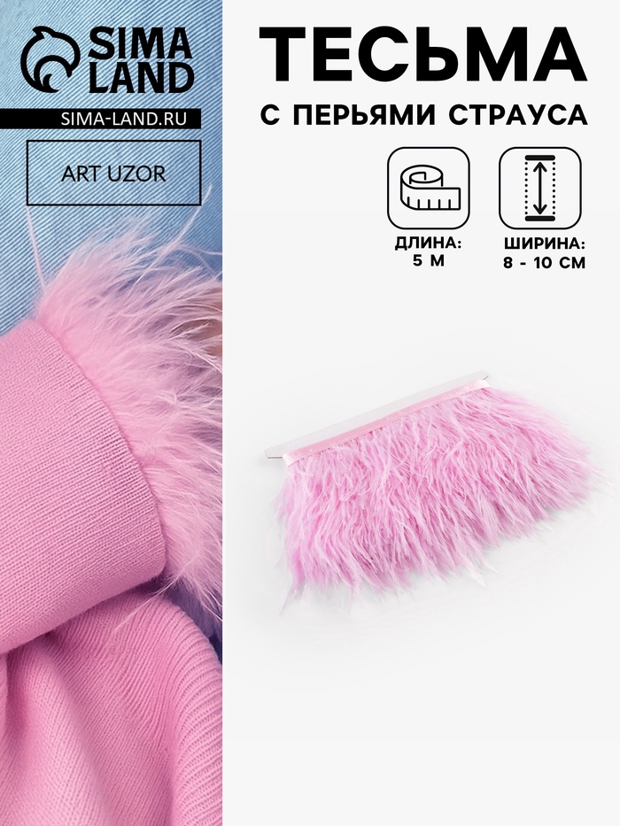 Перья страуса декоративные, на ленте, 8-10 см, 5±0.5 м, светло-сиреневые - Фото 1