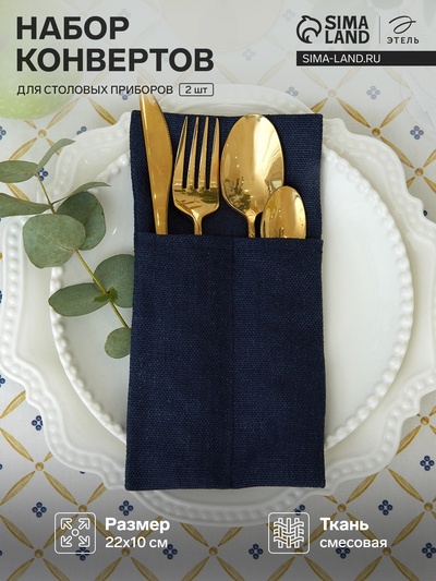 Набор конвертов для приборов Home collection blue-2 шт., 22×10 см, 100% лён