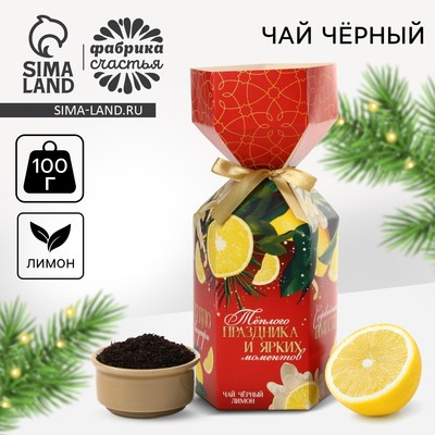 Чай новогодний чёрный «Тёплого праздника», с лимоном, в коробке конфете, 100 г