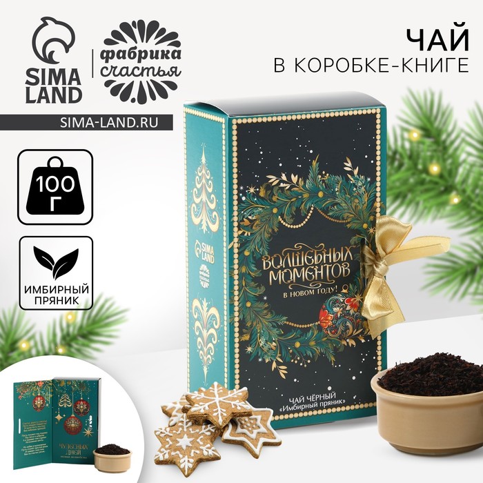 

Чай новогодний в коробке - книге «Волшебных моментов», 100 гр