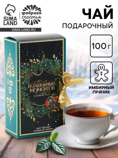 Чай новогодний в коробке - книге «Волшебных моментов», 100 г