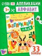 Аппликации «от А до Я», 33 буквы - Фото 1