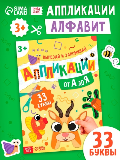 Аппликации «от А до Я», 33 буквы