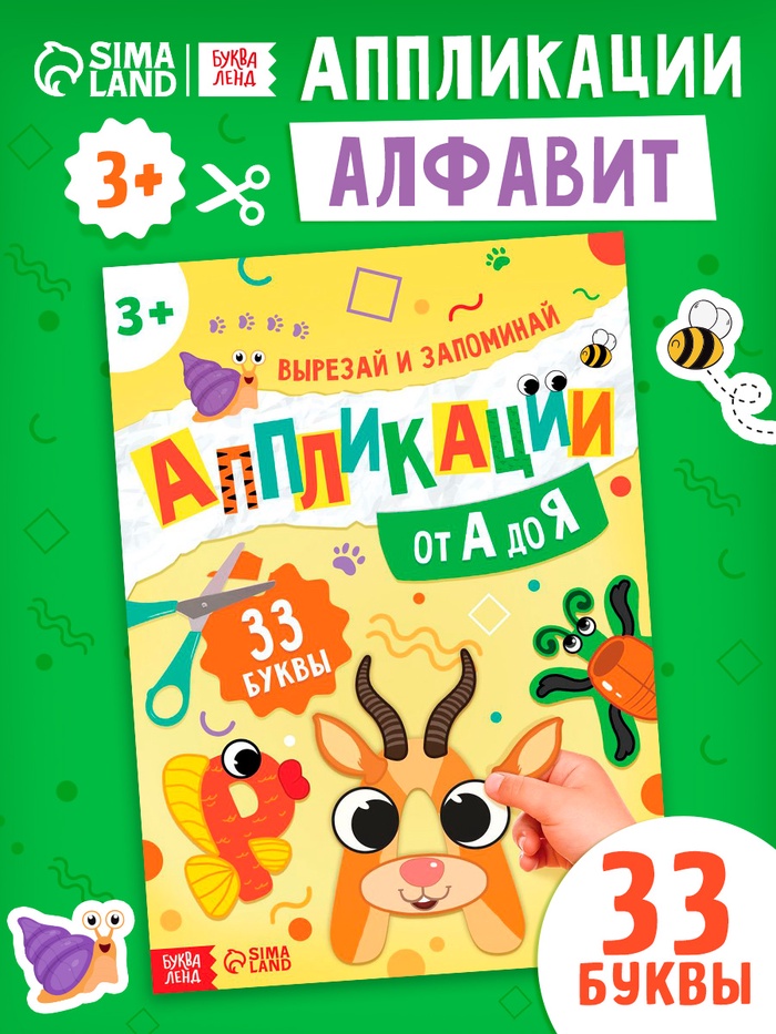 Аппликации «от А до Я», 33 буквы - Фото 1