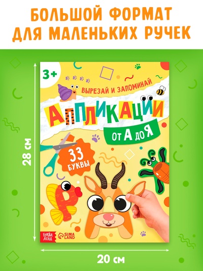 Аппликации «от А до Я», 33 буквы
