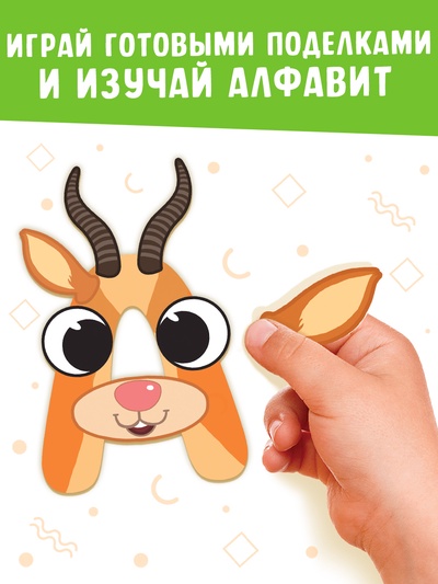 Аппликации «от А до Я», 33 буквы
