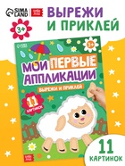 Мои первые аппликации, 11 картинок - Фото 1