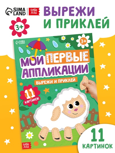 Мои первые аппликации, 11 картинок