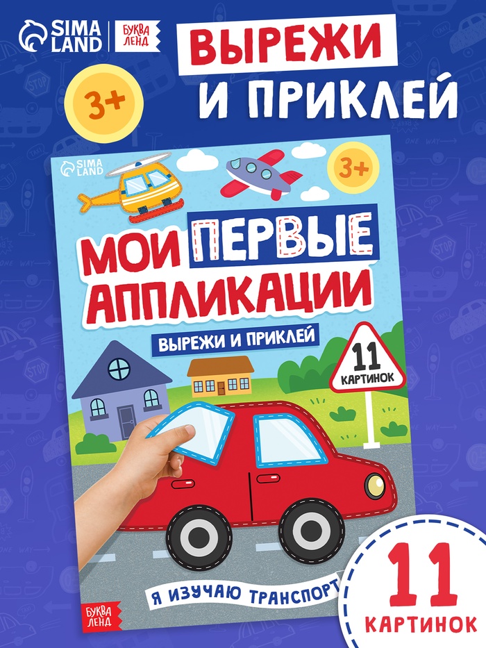 Мои первые аппликации «Я изучаю транспорт», 11 картинок - Фото 1
