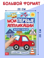 Мои первые аппликации «Я изучаю транспорт», 11 картинок - Фото 2