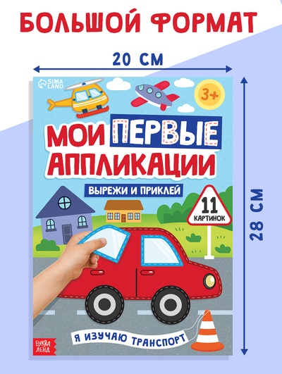 Мои первые аппликации «Я изучаю транспорт», 11 картинок