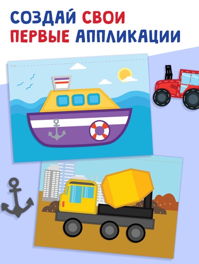 Мои первые аппликации «Я изучаю транспорт», 11 картинок