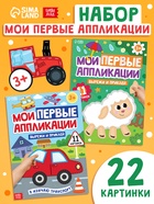 Книги «Мои первые аппликации», набор 2 шт. - Фото 1