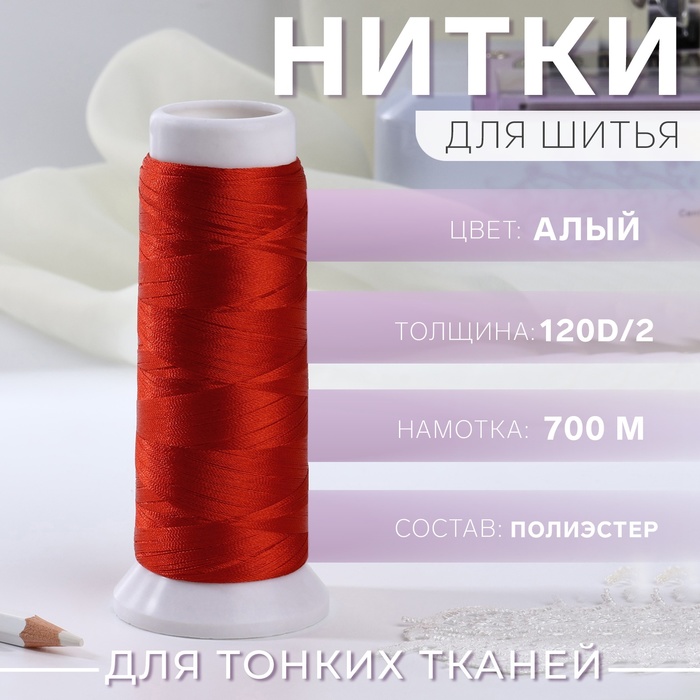 

Нить атласная, 120D/2, 700 м, цвет алый №107