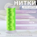 Нить атласная, 120D/2, 700 м, цвет салатовый №644 10242601 - фото 3692800