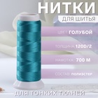 Нить атласная, 120D/2, 700 м, цвет голубой №640 10242603 - фото 312438366