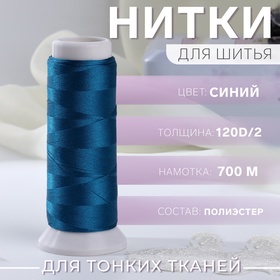 Нить атласная для вышивания, 120D/2, 700 м, синяя №670 10242604