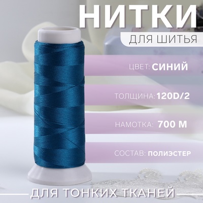 Нить атласная для вышивания, 120D/2, 700 м, синяя №670