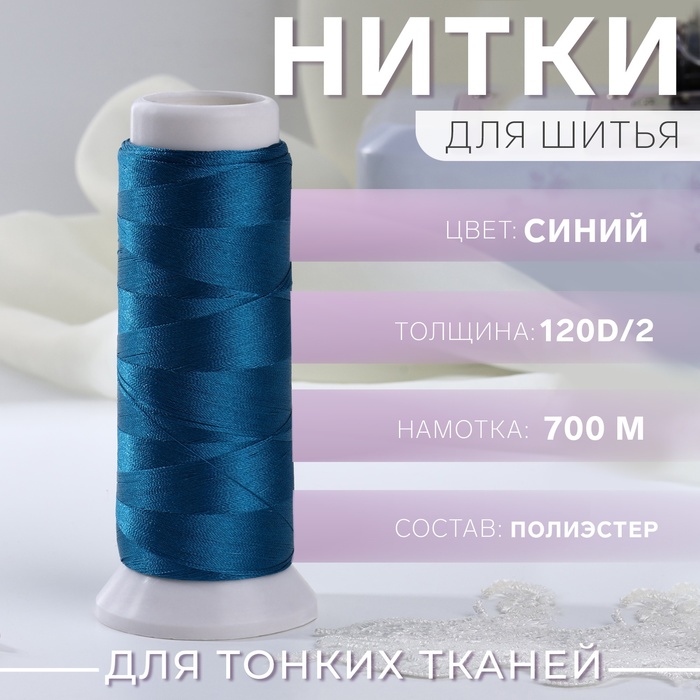 Нить атласная для вышивания, 120D/2, 700 м, синяя №670