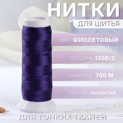 Нить атласная для вышивания, 120D/2, 700 м, фиолетовая №743