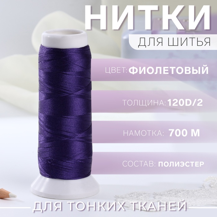 Нить атласная для вышивания, 120D/2, 700 м, фиолетовая №743