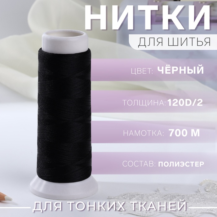 Нить атласная для вышивания, 120D/2, 700 м, чёрная