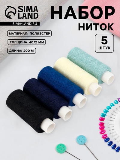 Нитки «Звёздная ночь», 40/2, 200 м, набор 5 шт., разноцветные