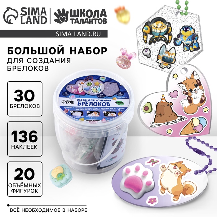 Большой набор для создания акриловых брелоков с наклейками - Фото 1