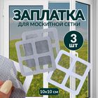 Заплатка для ремонта москитной сетки, 10 × 10 см, 3 шт - фото 321863589